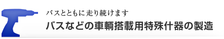 バスなどの車輌搭載用特殊什器の製造