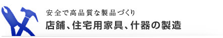 店舗、住宅用家具、什器の製造