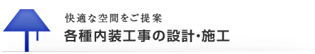 各種内装工事の設計・施工